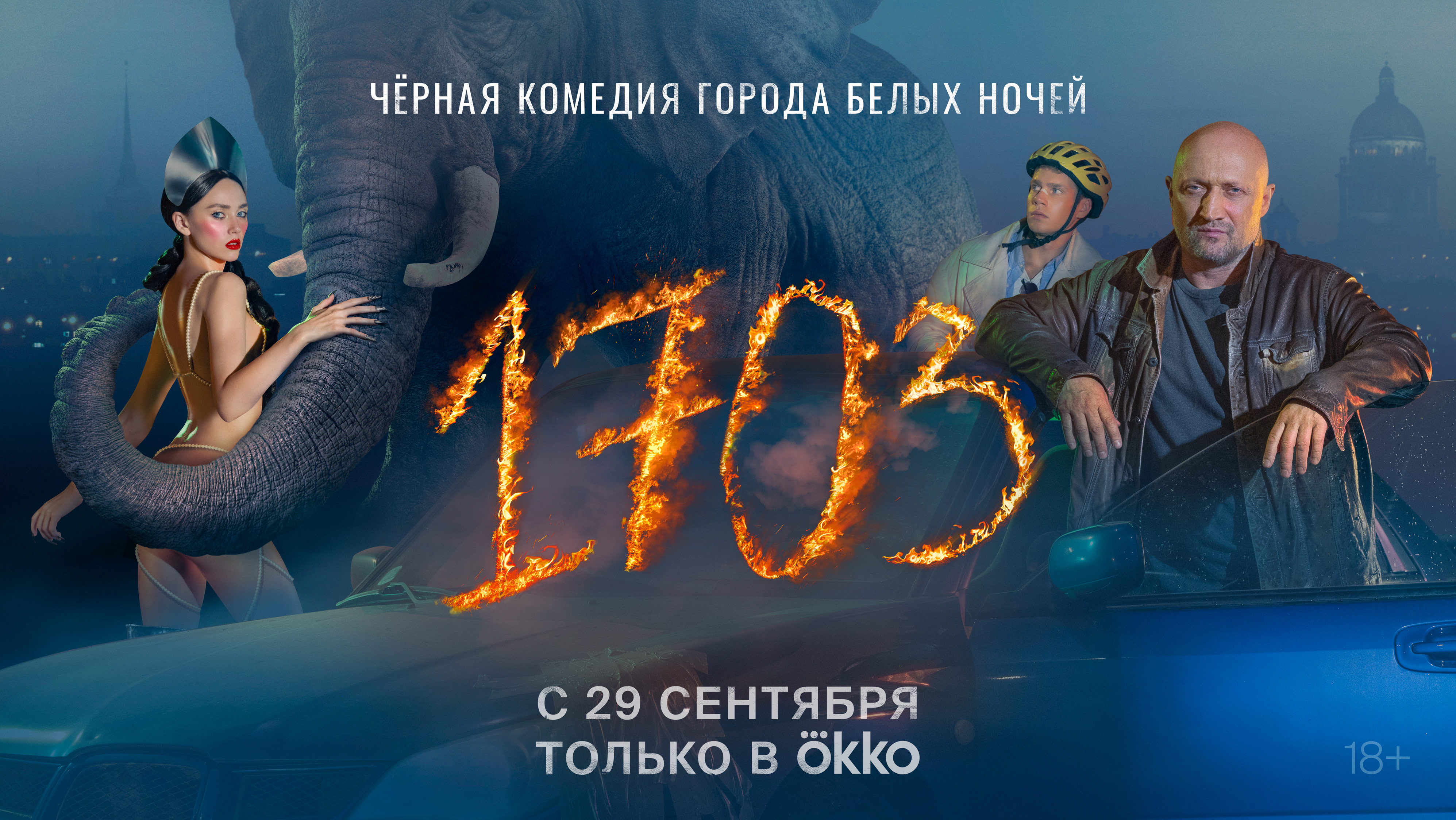 Куда ушли слоны: как шутит новый брутальный детектив "1703" с Гошей Куценко 