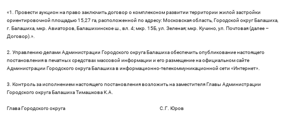 Приземление на Авиаторов: как лава Балашихи Юров угождал брату губернатора