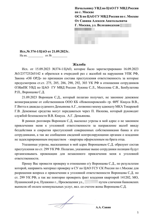 "Стрелочники" "Новопокровского" и МВД в кармане