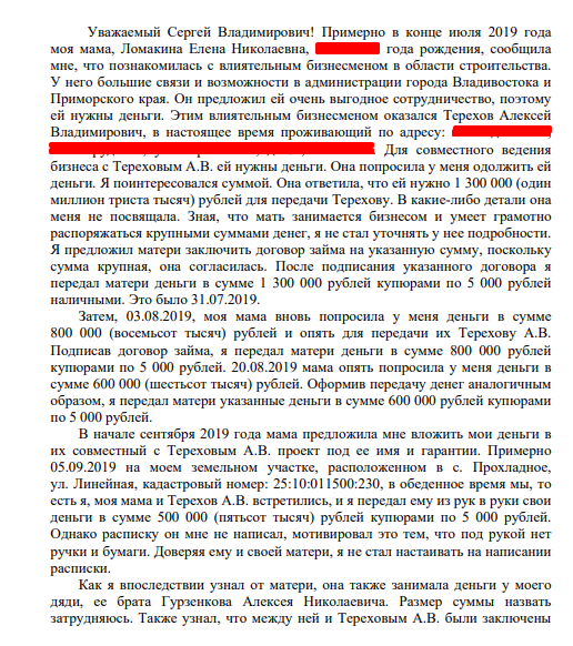 Мильвит вопросов: как приморский журналист "вляпался" в Терехова