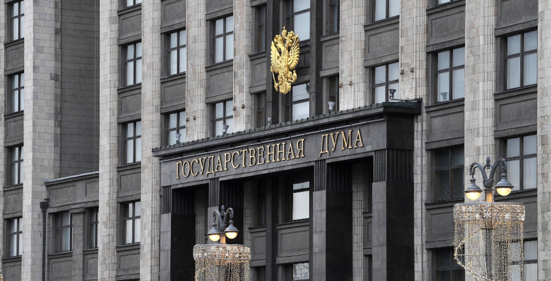 Госдума прекратила полномочия двух депутатов