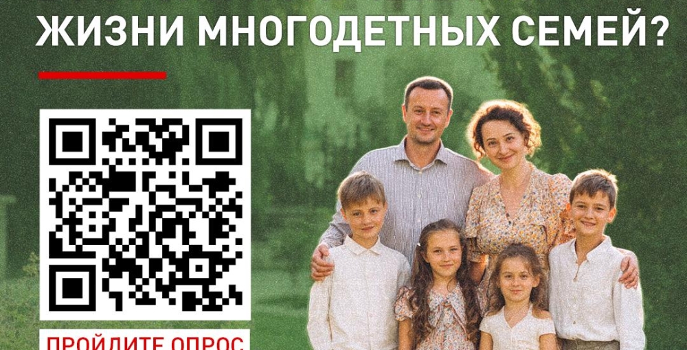 Народный фронт запустил опрос среди россиян, чувствуют ли они поддержку многодетных семей со стороны государства и общества