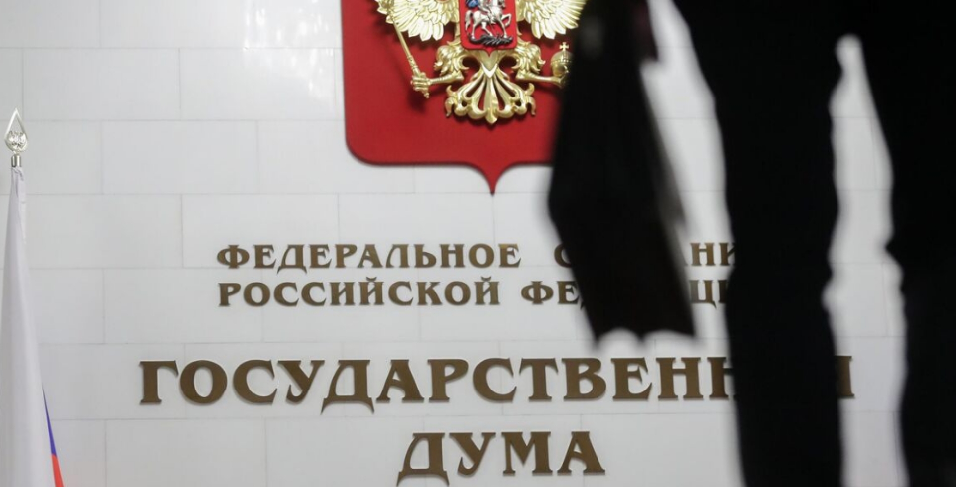 Госдума рассмотрит ужесточение ответственности для иностранных агентов