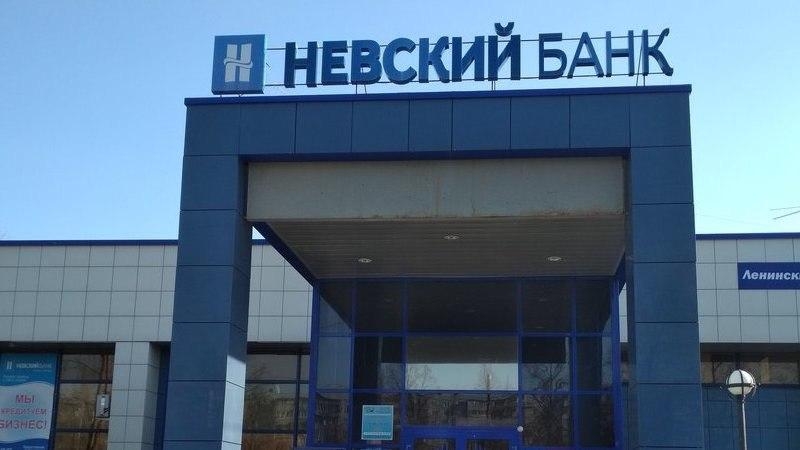 Невский народный банк
